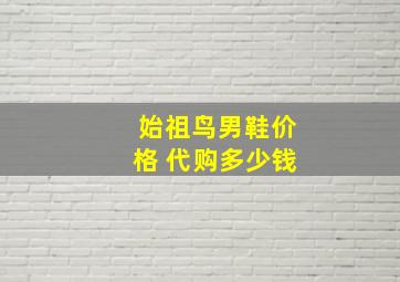 始祖鸟男鞋价格 代购多少钱